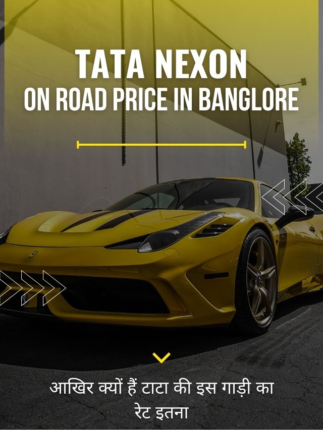 Tata Nexon On Road Price in Banglore: आखिर क्यों हैं टाटा की इस गाड़ी का रेट इतना