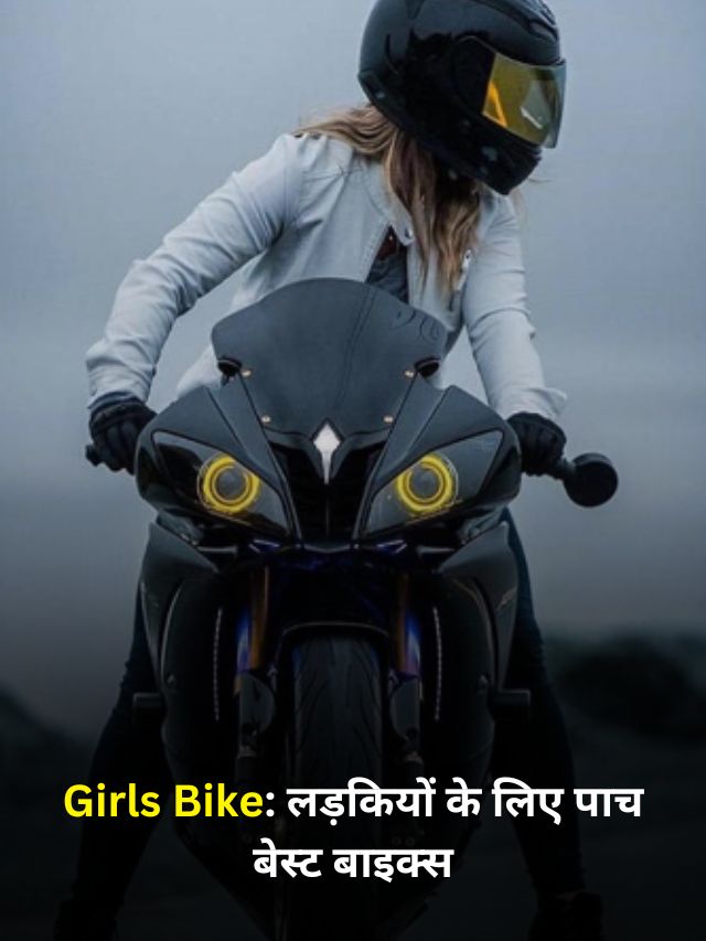 Girls Bike: लड़कियों के लिए पाच बेस्ट बाइक्स वो भी इतने सस्ते में