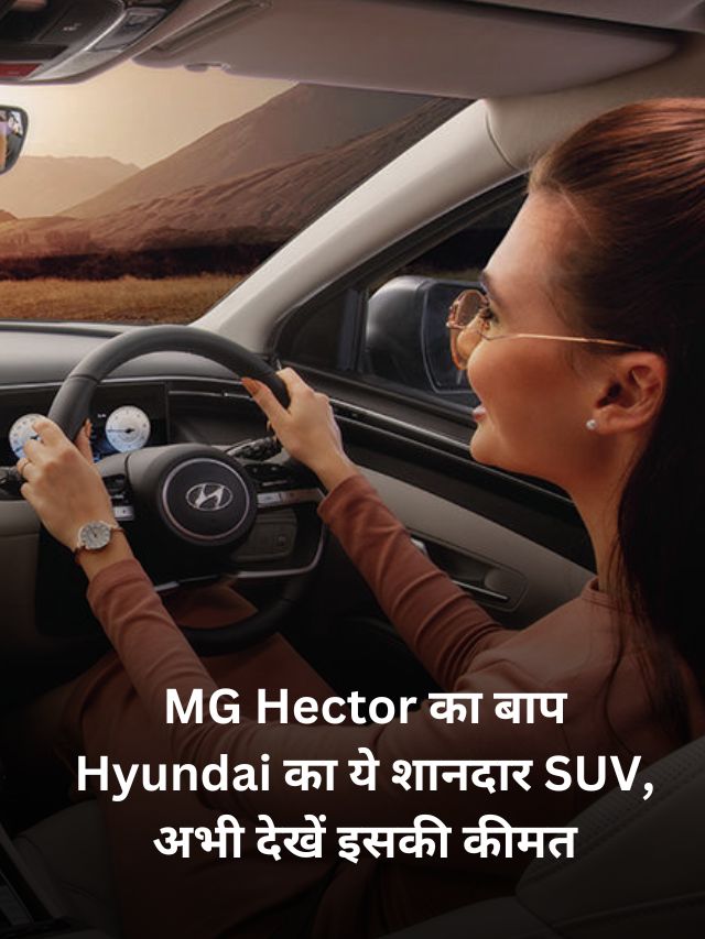 MG Hector का बाप Hyundai का ये शानदार SUV, अभी देखें इसकी कीमत