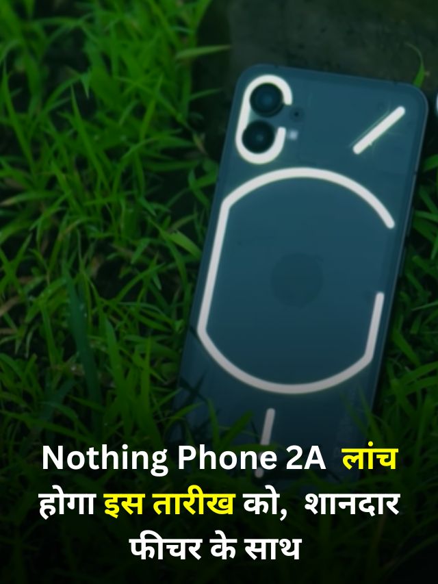 Nothing Phone 2A इस तारीख को होगी लांच