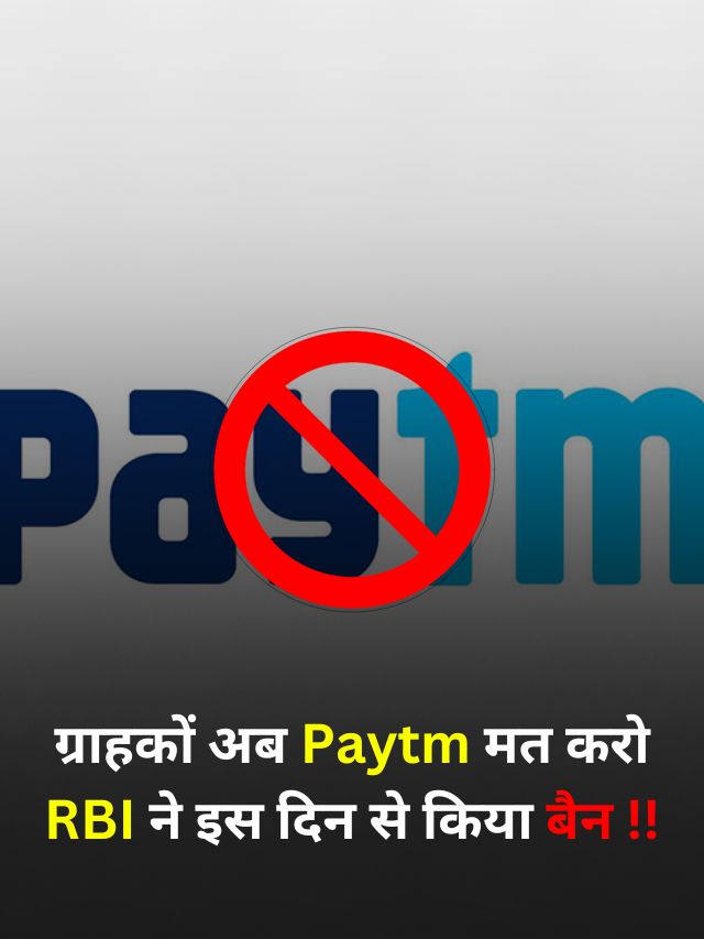 Paytm ग्राहकों का नुकसान सब पैसे डूब जायेंगे