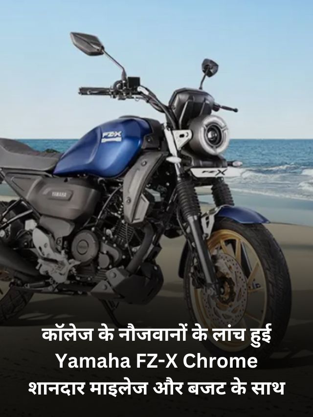 कॉलेज के नौजवानों के लांच हुई Yamaha FZ-X Chrome शानदार माइलेज और बजट के साथ